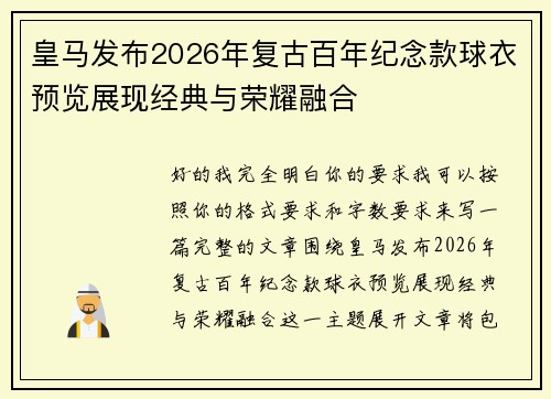 皇马发布2026年复古百年纪念款球衣预览展现经典与荣耀融合