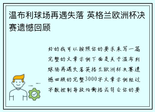 温布利球场再遇失落 英格兰欧洲杯决赛遗憾回顾 温布利球场再遇失落 英格兰欧洲杯决赛遗憾回顾