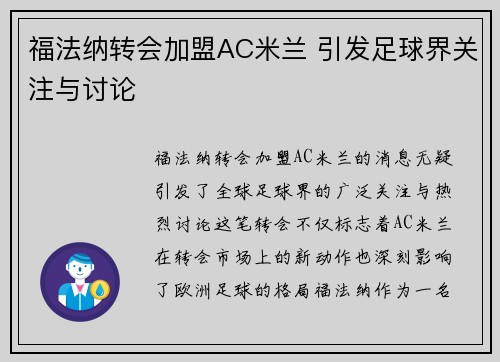福法纳转会加盟AC米兰 引发足球界关注与讨论