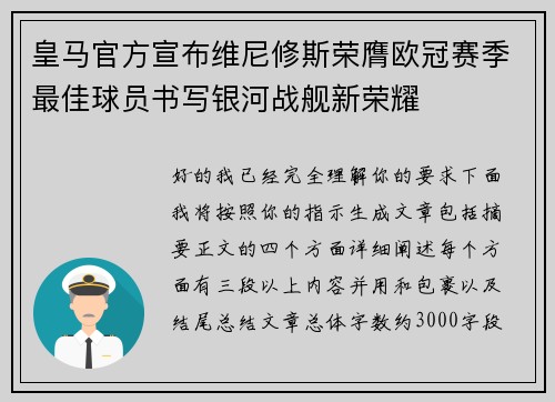 皇马官方宣布维尼修斯荣膺欧冠赛季最佳球员书写银河战舰新荣耀