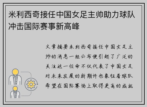米利西奇接任中国女足主帅助力球队冲击国际赛事新高峰 米利西奇接任中国女足主帅助力球队冲击国际赛事新高峰