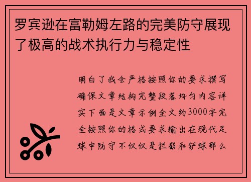罗宾逊在富勒姆左路的完美防守展现了极高的战术执行力与稳定性 罗宾逊在富勒姆左路的完美防守展现了极高的战术执行力与稳定性