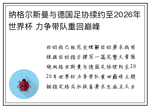 纳格尔斯曼与德国足协续约至2026年世界杯 力争带队重回巅峰 纳格尔斯曼与德国足协续约至2026年世界杯 力争带队重回巅峰