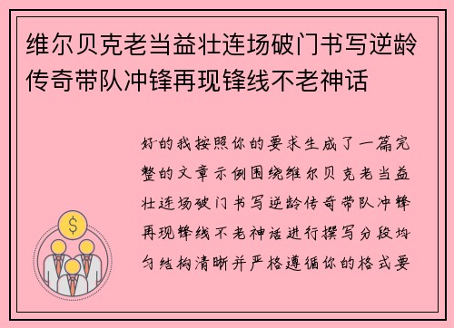 维尔贝克老当益壮连场破门书写逆龄传奇带队冲锋再现锋线不老神话