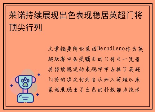 莱诺持续展现出色表现稳居英超门将顶尖行列 莱诺持续展现出色表现稳居英超门将顶尖行列