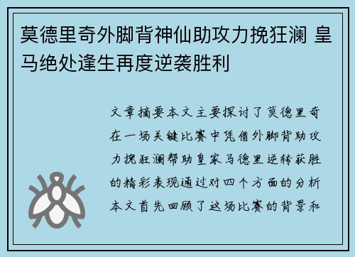莫德里奇外脚背神仙助攻力挽狂澜 皇马绝处逢生再度逆袭胜利