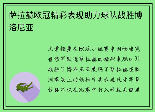 萨拉赫欧冠精彩表现助力球队战胜博洛尼亚
