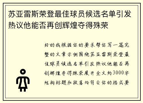 苏亚雷斯荣登最佳球员候选名单引发热议他能否再创辉煌夺得殊荣 苏亚雷斯荣登最佳球员候选名单引发热议他能否再创辉煌夺得殊荣
