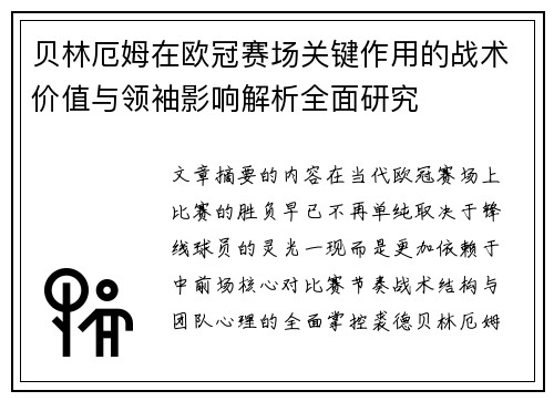 贝林厄姆在欧冠赛场关键作用的战术价值与领袖影响解析全面研究 贝林厄姆在欧冠赛场关键作用的战术价值与领袖影响解析全面研究