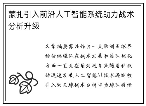 蒙扎引入前沿人工智能系统助力战术分析升级