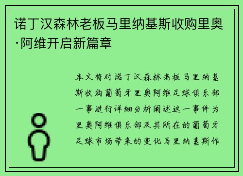 诺丁汉森林老板马里纳基斯收购里奥·阿维开启新篇章 诺丁汉森林老板马里纳基斯收购里奥·阿维开启新篇章