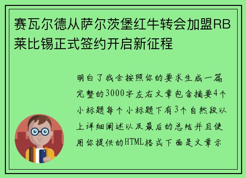 赛瓦尔德从萨尔茨堡红牛转会加盟RB莱比锡正式签约开启新征程 赛瓦尔德从萨尔茨堡红牛转会加盟RB莱比锡正式签约开启新征程