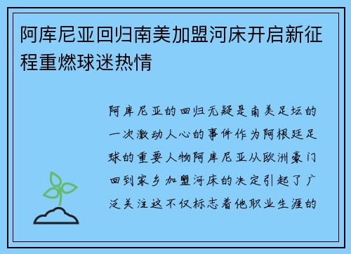 阿库尼亚回归南美加盟河床开启新征程重燃球迷热情