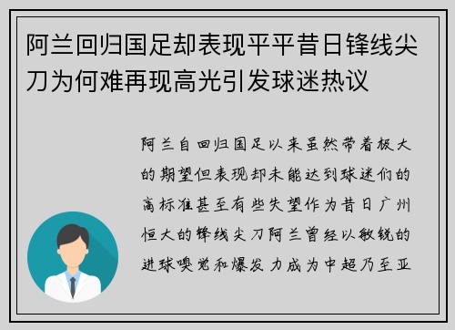 阿兰回归国足却表现平平昔日锋线尖刀为何难再现高光引发球迷热议 阿兰回归国足却表现平平昔日锋线尖刀为何难再现高光引发球迷热议
