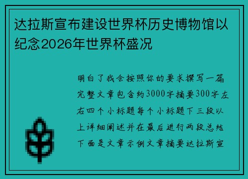 达拉斯宣布建设世界杯历史博物馆以纪念2026年世界杯盛况