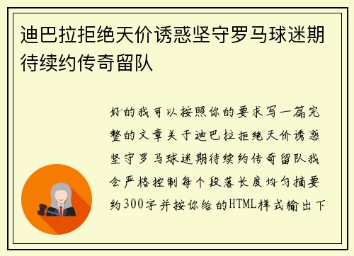 迪巴拉拒绝天价诱惑坚守罗马球迷期待续约传奇留队