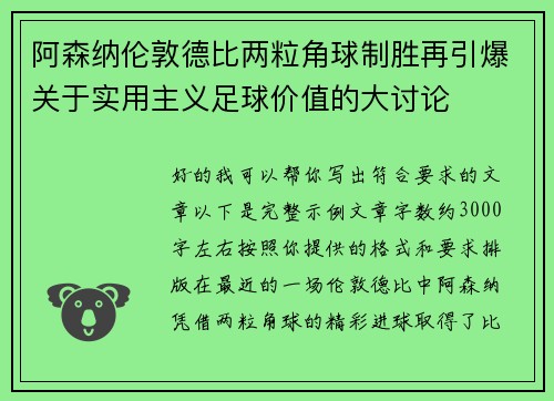 阿森纳伦敦德比两粒角球制胜再引爆关于实用主义足球价值的大讨论 阿森纳伦敦德比两粒角球制胜再引爆关于实用主义足球价值的大讨论