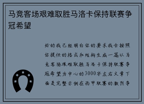 马竞客场艰难取胜马洛卡保持联赛争冠希望 马竞客场艰难取胜马洛卡保持联赛争冠希望