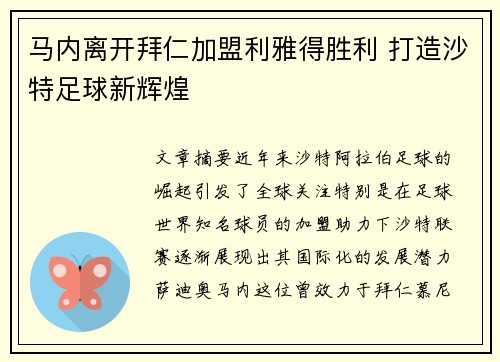 马内离开拜仁加盟利雅得胜利 打造沙特足球新辉煌 马内离开拜仁加盟利雅得胜利 打造沙特足球新辉煌