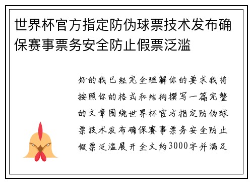 世界杯官方指定防伪球票技术发布确保赛事票务安全防止假票泛滥 世界杯官方指定防伪球票技术发布确保赛事票务安全防止假票泛滥