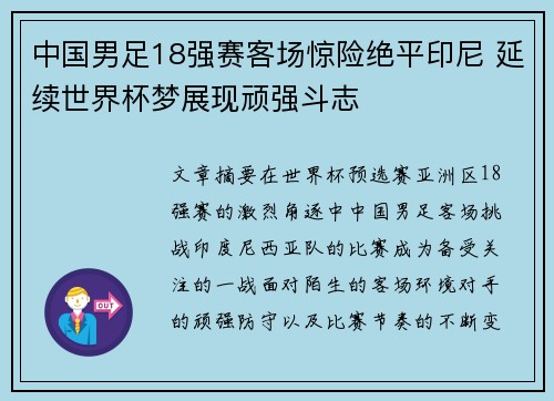 中国男足18强赛客场惊险绝平印尼 延续世界杯梦展现顽强斗志