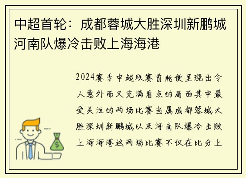 中超首轮：成都蓉城大胜深圳新鹏城河南队爆冷击败上海海港