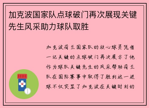 加克波国家队点球破门再次展现关键先生风采助力球队取胜