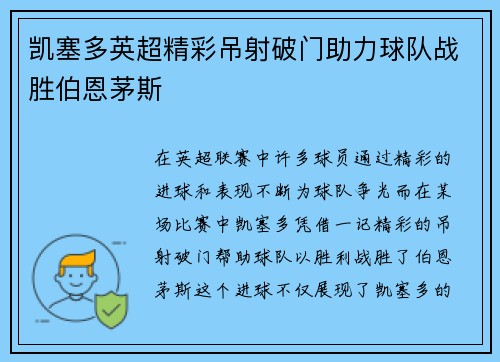 凯塞多英超精彩吊射破门助力球队战胜伯恩茅斯