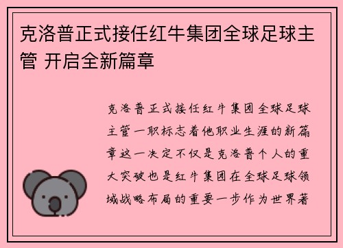 克洛普正式接任红牛集团全球足球主管 开启全新篇章
