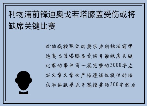 利物浦前锋迪奥戈若塔膝盖受伤或将缺席关键比赛