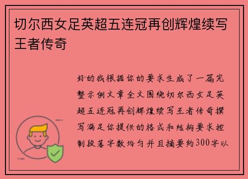 切尔西女足英超五连冠再创辉煌续写王者传奇