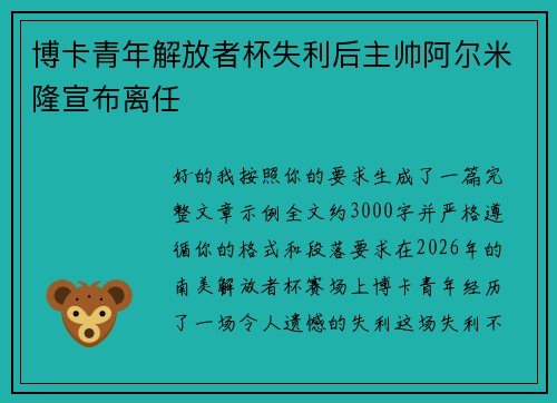 博卡青年解放者杯失利后主帅阿尔米隆宣布离任