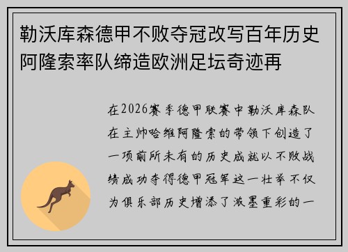勒沃库森德甲不败夺冠改写百年历史阿隆索率队缔造欧洲足坛奇迹再