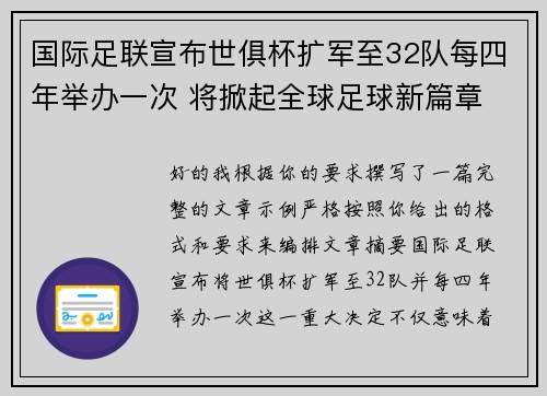 国际足联宣布世俱杯扩军至32队每四年举办一次 将掀起全球足球新篇章