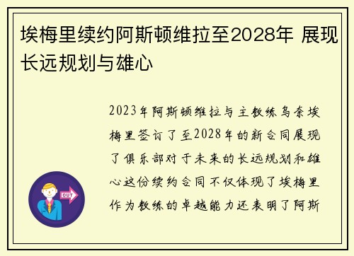 埃梅里续约阿斯顿维拉至2028年 展现长远规划与雄心