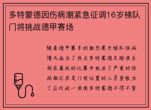多特蒙德因伤病潮紧急征调16岁梯队门将挑战德甲赛场