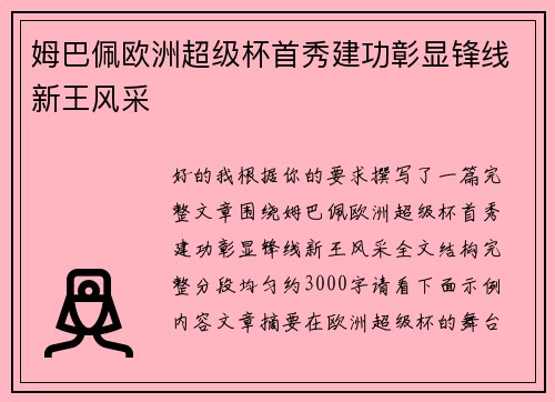 姆巴佩欧洲超级杯首秀建功彰显锋线新王风采