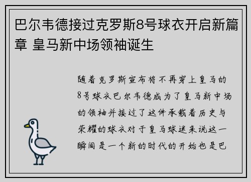 巴尔韦德接过克罗斯8号球衣开启新篇章 皇马新中场领袖诞生