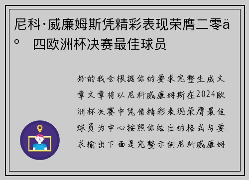 尼科·威廉姆斯凭精彩表现荣膺二零二四欧洲杯决赛最佳球员