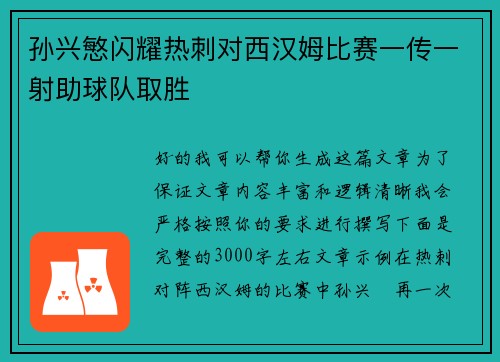 孙兴慜闪耀热刺对西汉姆比赛一传一射助球队取胜