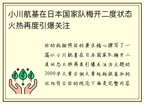 小川航基在日本国家队梅开二度状态火热再度引爆关注