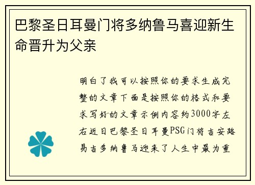 巴黎圣日耳曼门将多纳鲁马喜迎新生命晋升为父亲