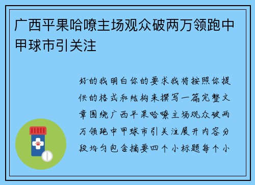 广西平果哈嘹主场观众破两万领跑中甲球市引关注