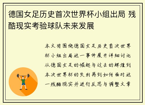 德国女足历史首次世界杯小组出局 残酷现实考验球队未来发展