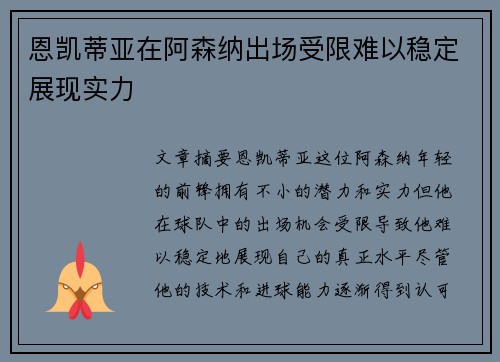 恩凯蒂亚在阿森纳出场受限难以稳定展现实力