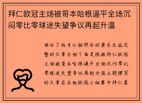 拜仁欧冠主场被哥本哈根逼平全场沉闷零比零球迷失望争议再起升温 拜仁欧冠主场被哥本哈根逼平全场沉闷零比零球迷失望争议再起升温