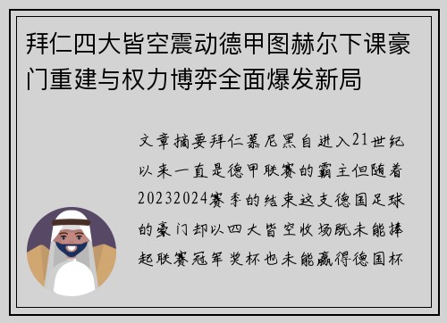 拜仁四大皆空震动德甲图赫尔下课豪门重建与权力博弈全面爆发新局
