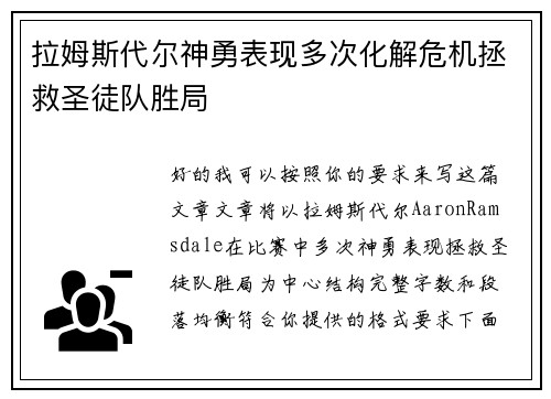 拉姆斯代尔神勇表现多次化解危机拯救圣徒队胜局 拉姆斯代尔神勇表现多次化解危机拯救圣徒队胜局