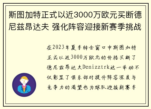斯图加特正式以近3000万欧元买断德尼兹昂达夫 强化阵容迎接新赛季挑战 斯图加特正式以近3000万欧元买断德尼兹昂达夫 强化阵容迎接新赛季挑战