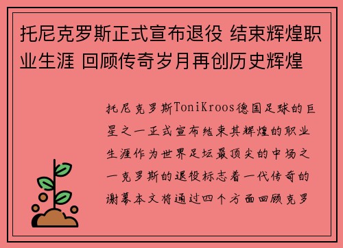 托尼克罗斯正式宣布退役 结束辉煌职业生涯 回顾传奇岁月再创历史辉煌